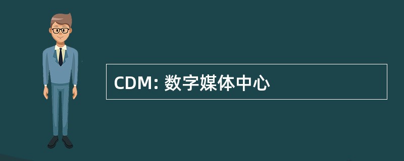 CDM: 数字媒体中心