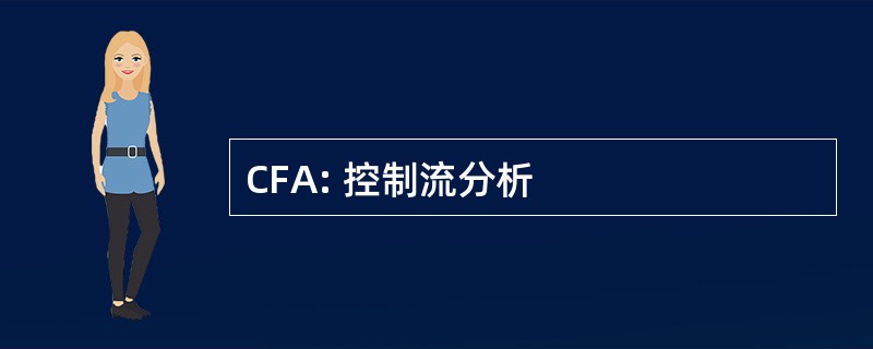 CFA: 控制流分析