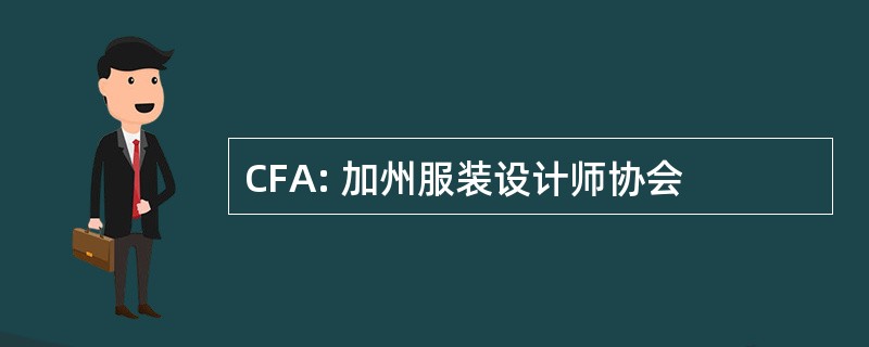 CFA: 加州服装设计师协会