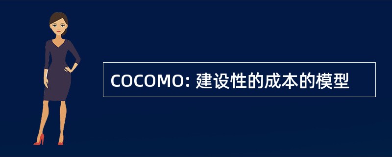 COCOMO: 建设性的成本的模型