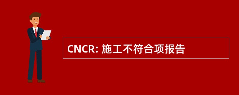 CNCR: 施工不符合项报告