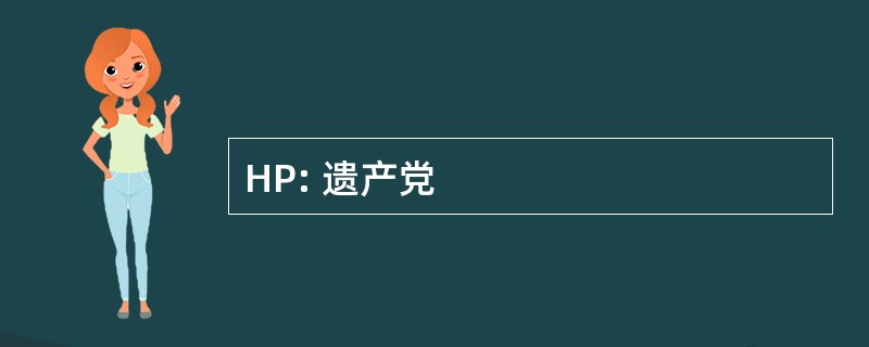 HP: 遗产党