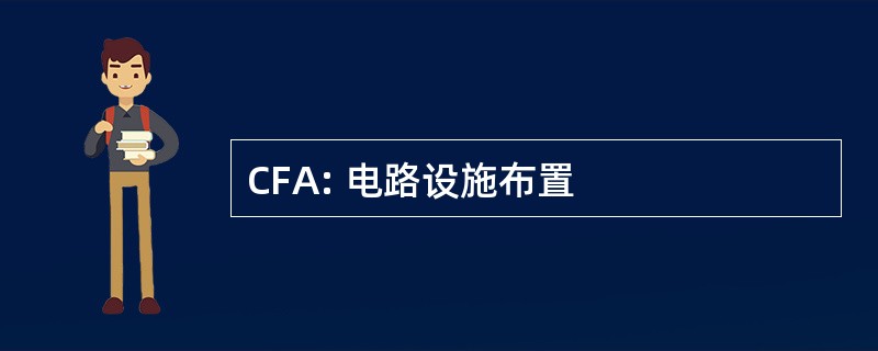 CFA: 电路设施布置