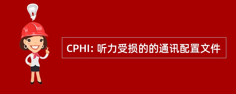 CPHI: 听力受损的的通讯配置文件