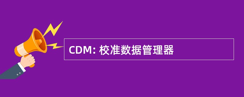 CDM: 校准数据管理器