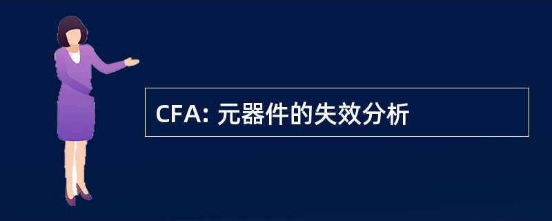 CFA: 元器件的失效分析