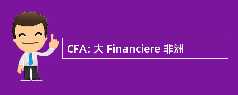 CFA: 大 Financiere 非洲