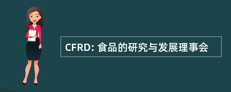 CFRD: 食品的研究与发展理事会