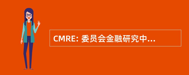 CMRE: 委员会金融研究中心 & 教育