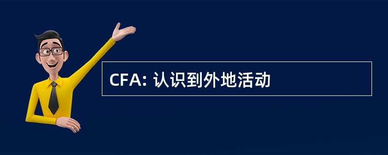 CFA: 认识到外地活动