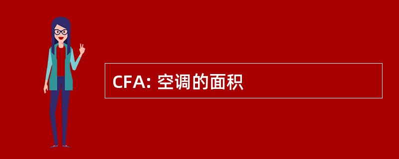 CFA: 空调的面积