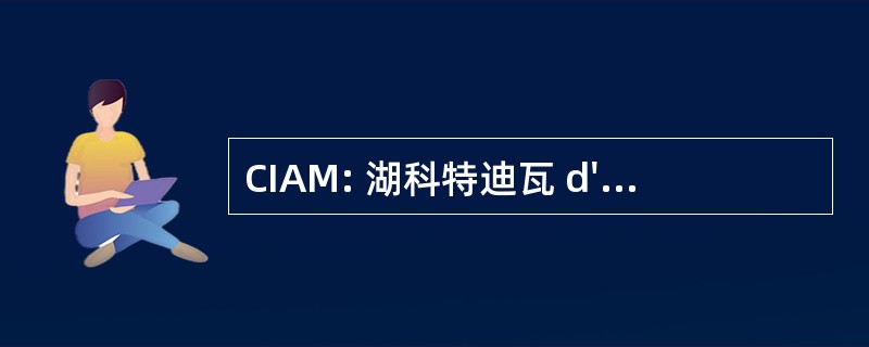 CIAM: 湖科特迪瓦 d&#039;Avitaillement 海事