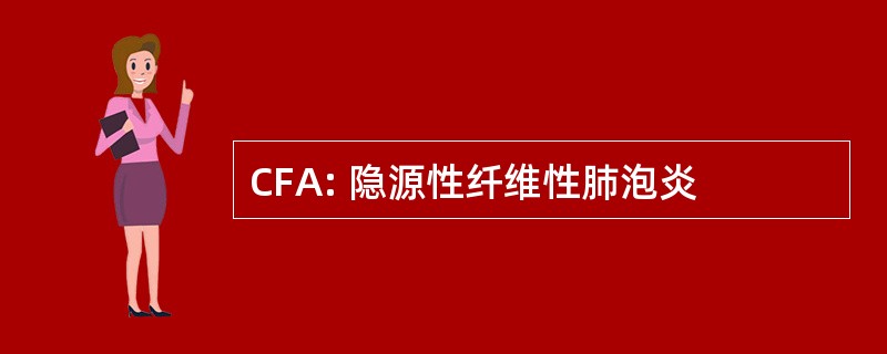 CFA: 隐源性纤维性肺泡炎