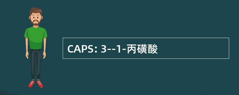 CAPS: 3--1-丙磺酸