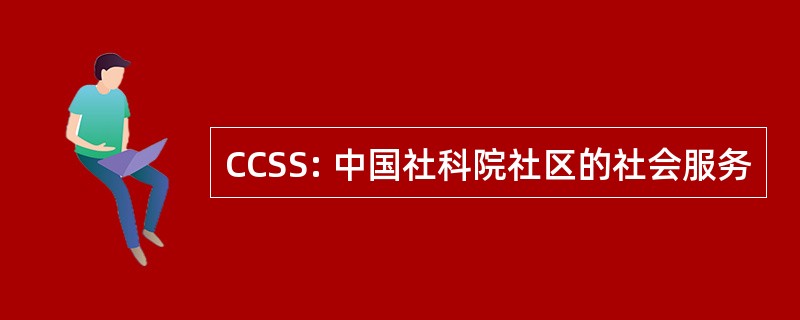 CCSS: 中国社科院社区的社会服务