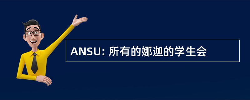 ANSU: 所有的娜迦的学生会