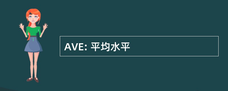 AVE: 平均水平