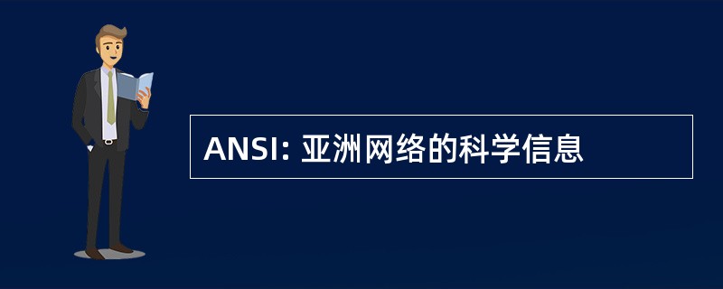 ANSI: 亚洲网络的科学信息