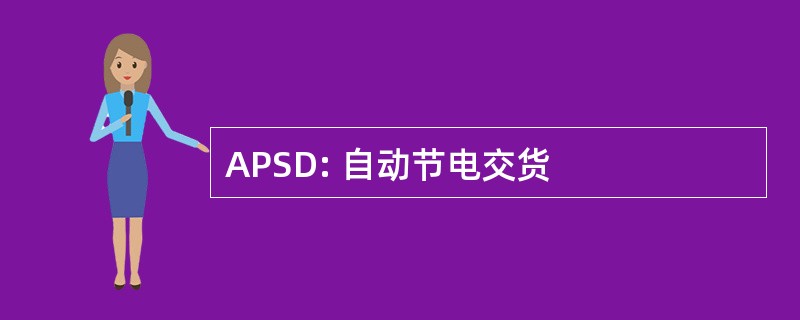 APSD: 自动节电交货