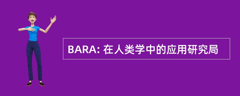 BARA: 在人类学中的应用研究局