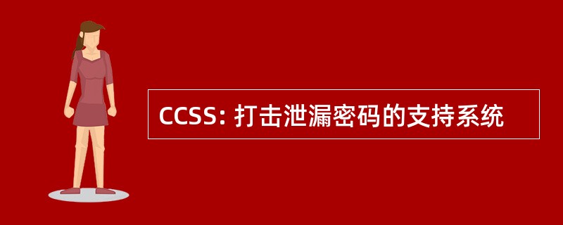 CCSS: 打击泄漏密码的支持系统