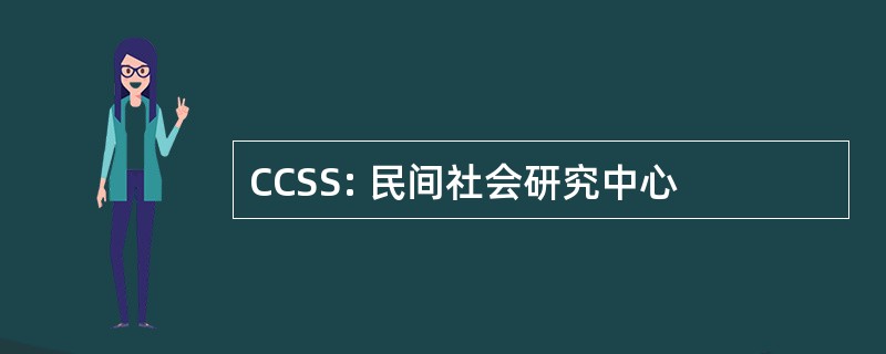 CCSS: 民间社会研究中心