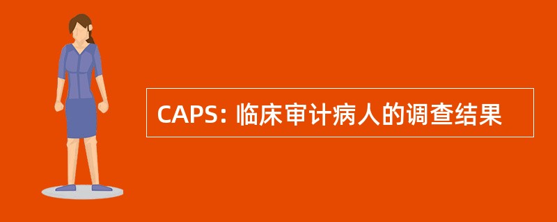 CAPS: 临床审计病人的调查结果