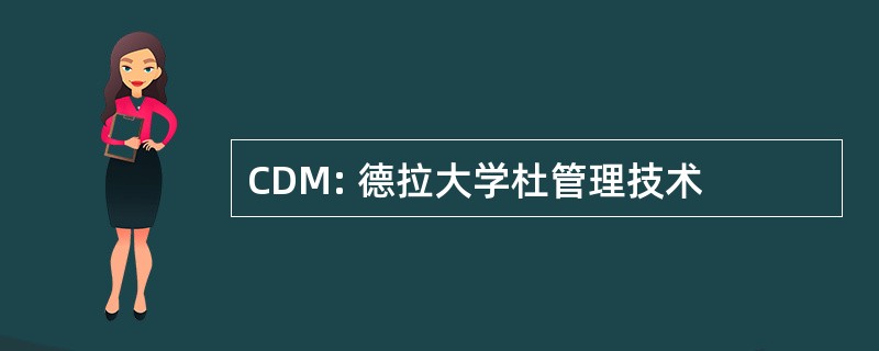 CDM: 德拉大学杜管理技术