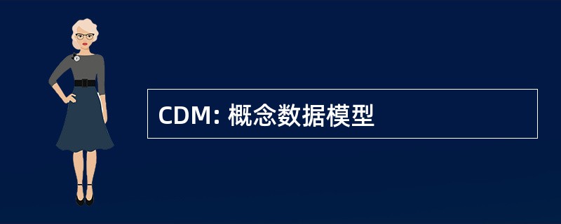 CDM: 概念数据模型