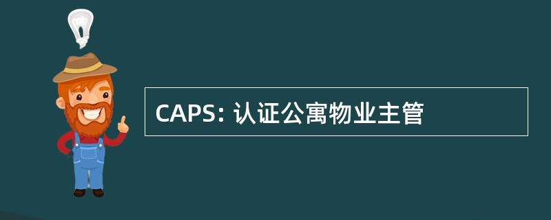 CAPS: 认证公寓物业主管