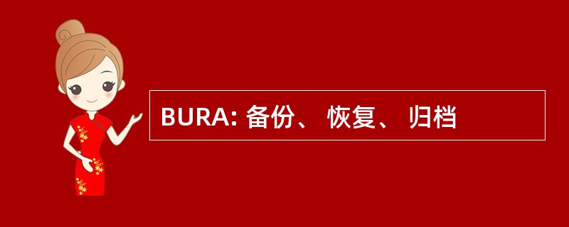 BURA: 备份、 恢复、 归档