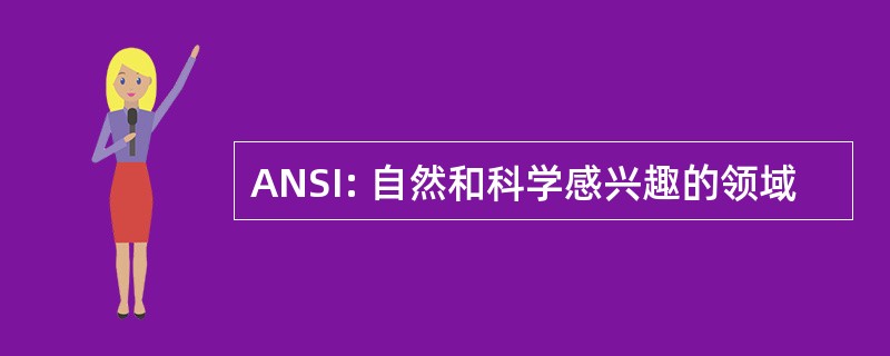 ANSI: 自然和科学感兴趣的领域