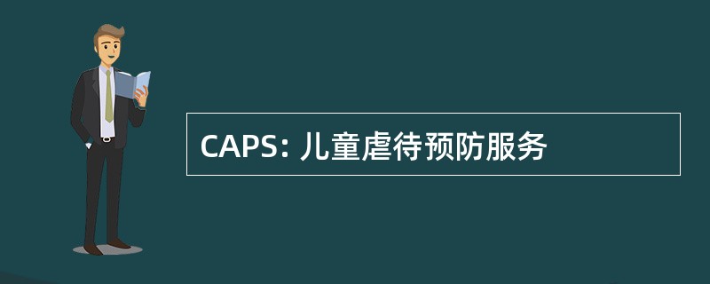 CAPS: 儿童虐待预防服务