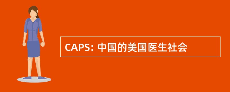 CAPS: 中国的美国医生社会