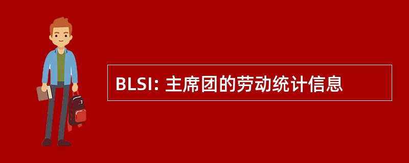 BLSI: 主席团的劳动统计信息