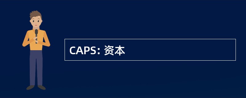 CAPS: 资本