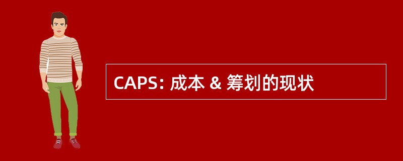 CAPS: 成本 & 筹划的现状