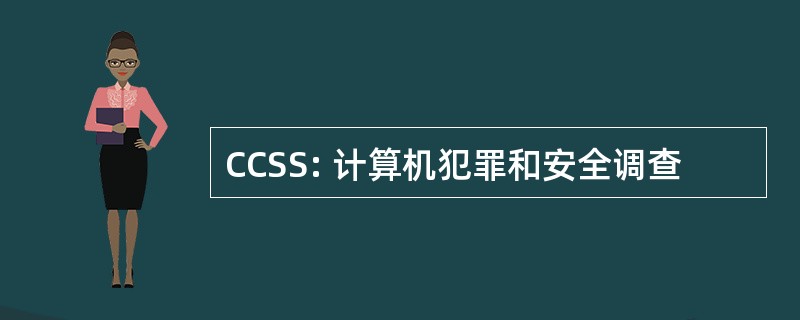 CCSS: 计算机犯罪和安全调查