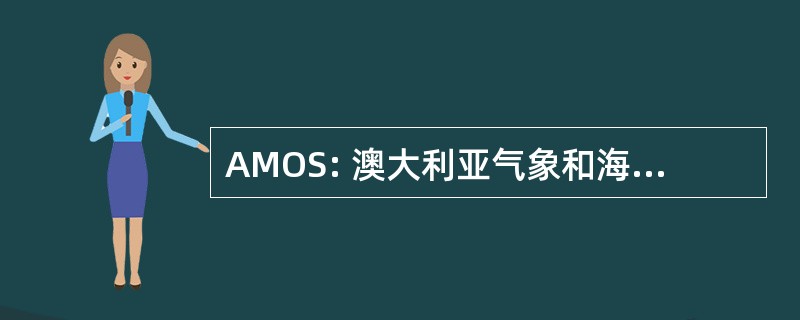 AMOS: 澳大利亚气象和海洋学的社会