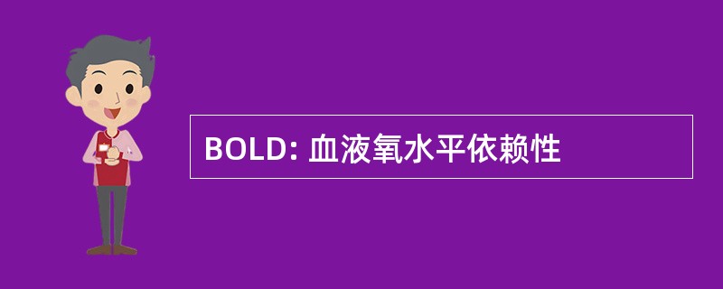 BOLD: 血液氧水平依赖性