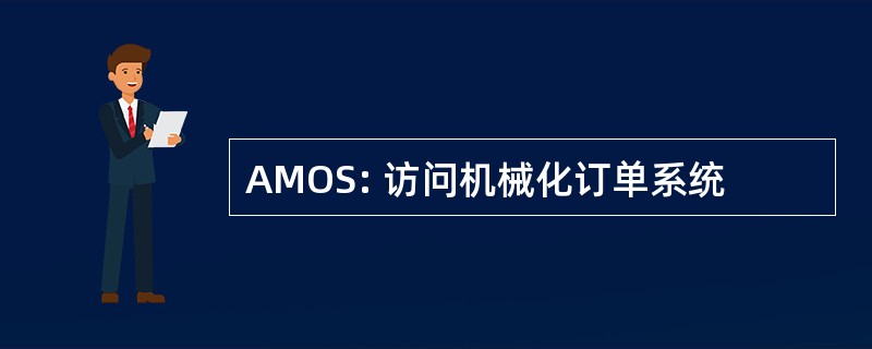 AMOS: 访问机械化订单系统