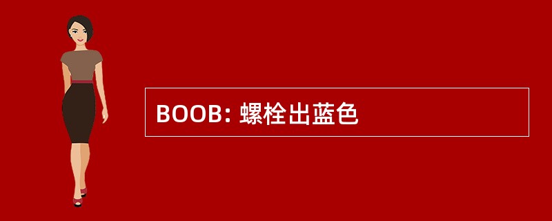 BOOB: 螺栓出蓝色