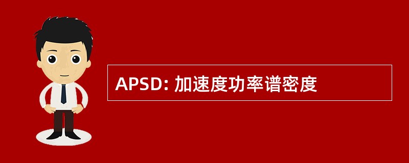 APSD: 加速度功率谱密度