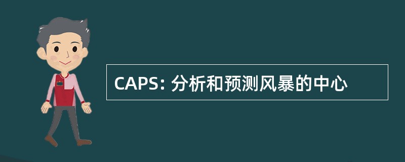 CAPS: 分析和预测风暴的中心