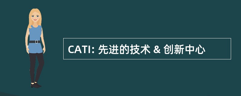 CATI: 先进的技术 & 创新中心