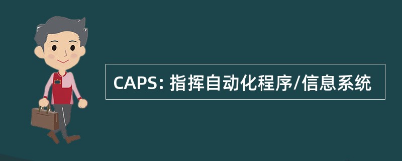 CAPS: 指挥自动化程序/信息系统