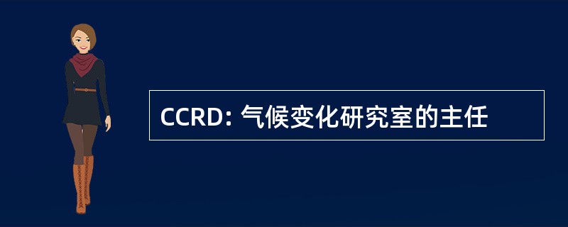 CCRD: 气候变化研究室的主任