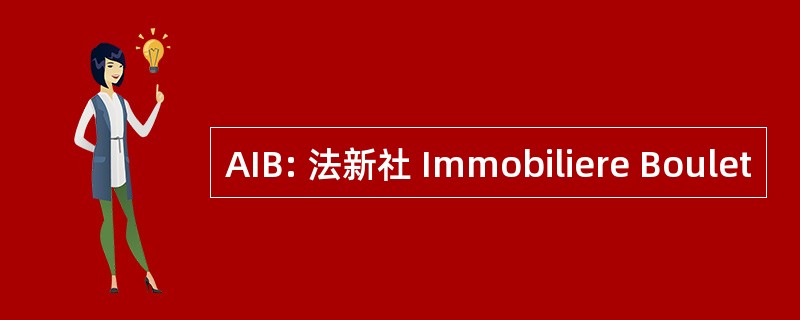 AIB: 法新社 Immobiliere Boulet