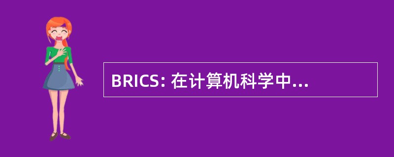 BRICS: 在计算机科学中的基本研究