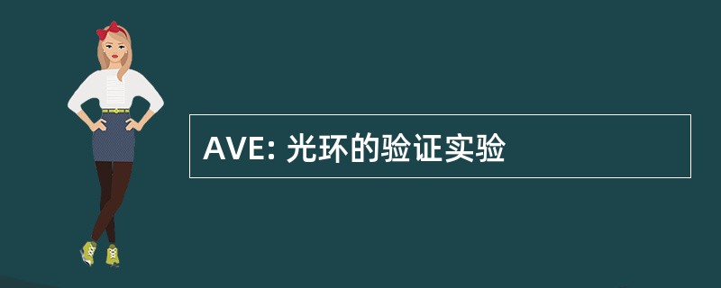 AVE: 光环的验证实验